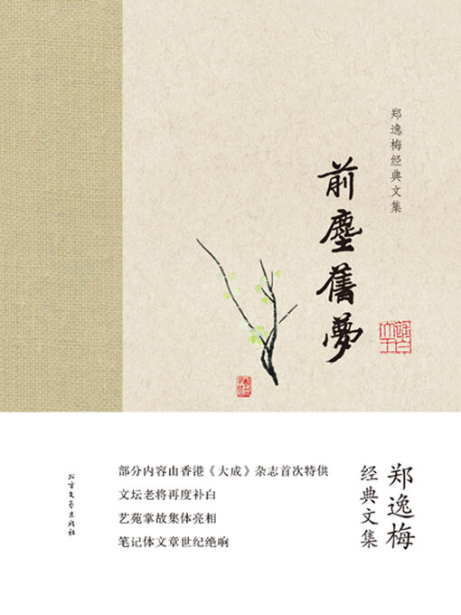 Title details for 前尘旧梦 by 郑逸梅 - Available